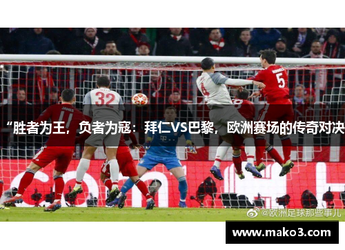 “胜者为王，负者为寇：拜仁VS巴黎，欧洲赛场的传奇对决”