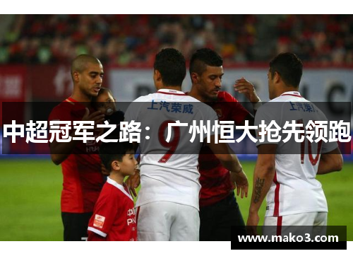 中超冠军之路：广州恒大抢先领跑