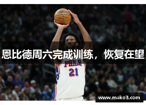 恩比德周六完成训练，恢复在望