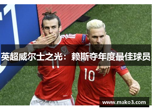 英超威尔士之光：赖斯夺年度最佳球员
