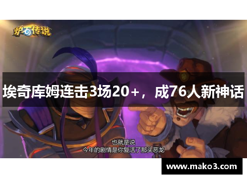 埃奇库姆连击3场20+，成76人新神话